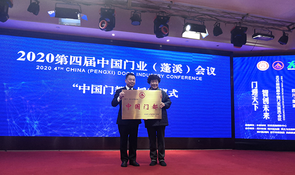 2020第四届中国门业会议在遂宁蓬溪县召开