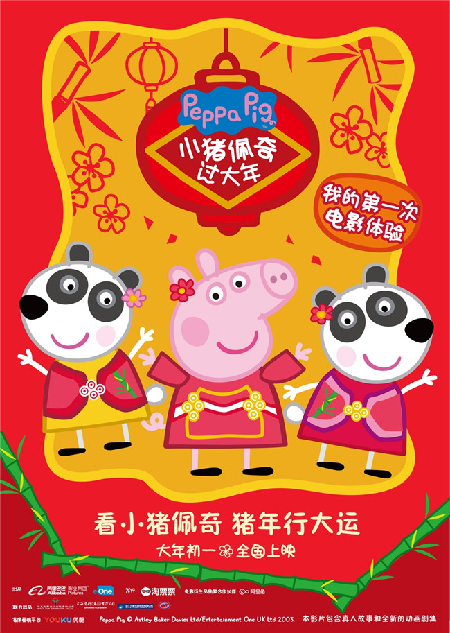 电影《小猪佩奇过大年》“闹新春”版预告 电影《小猪佩奇过大年》“闹新春”版海报 12月20日,电影《小猪佩奇过大年》曝光首款“闹新春”版预告及同主题海报,佩奇携一众小伙伴欢乐回归共庆中国年,自定档以来翘首企盼的观众终于等来了动态的“佩奇迎春”。海报以喜庆的红黄配色为背景,梅花、竹子等新添元素吉祥热闹;预告中佩奇和朋友们换上红色新装,连续体验做龙灯、放烟花、舞龙舞狮等中国传统新年习俗,浓浓的年味儿使