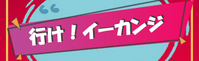行け！#イーカンジ_fororder_390120