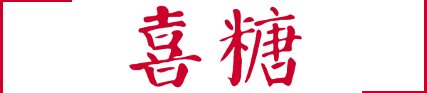 臺灣人過年都準(zhǔn)備些什么