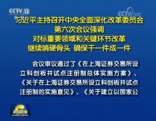 习近平主持召开中央全面深化改革委员会第六次会议强调 对标重要领域和关键环节改革 继续啃硬骨头 确保干一件成一件