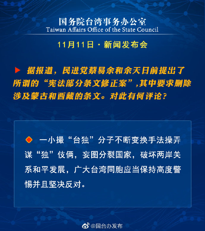 国务院台湾事务办公室11月11日·新闻发布会