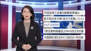 【中国ニュース】２月12日（水）アナ：劉叡琳（りゅう・えいりん）