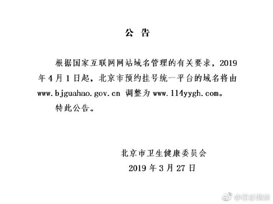 北京市预约挂号统一平台域名将进行调整