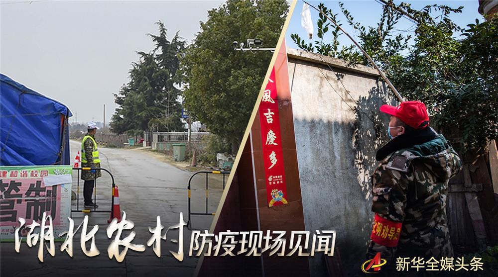 【新华网】农村战“疫”如何攻坚？——来自湖北农村疫情防控一线