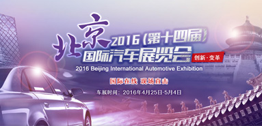 北京2016（第十四届）国际汽车展览会_fororder_122001