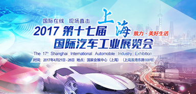 2017第十七届上海国际汽车工业展览会_fororder_CqgNOlwQs_2AFdb9AAAAAAAAAAA520.383x185