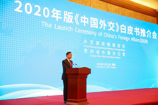 2020年版《中国外交》白皮书推介会在贵阳举行
