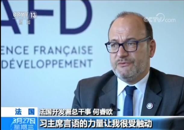 专访法国开发署总干事：中方发出全球治理积极信号