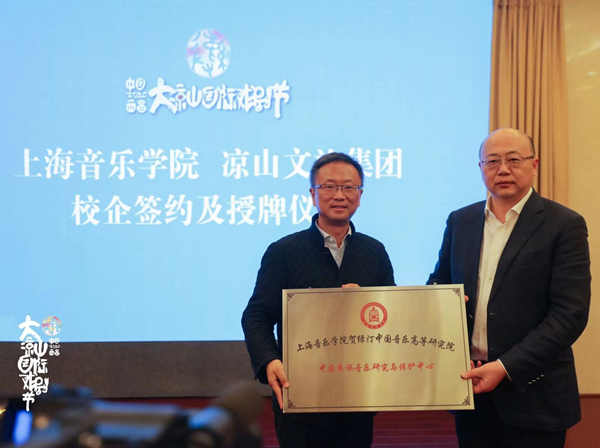 上海音乐学院支持凉山艺术（音乐）事业和产业发展工作座谈会在西昌举行