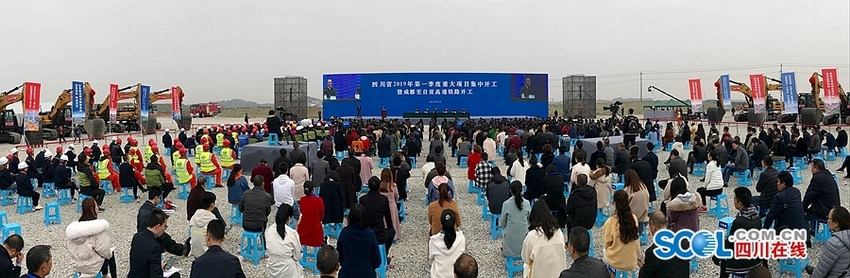 （头条，导航成都）四川省2019年第一季度重大项目集中开工