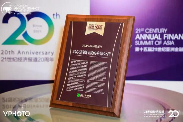 哈尔滨银行荣获“2020年度科技银行奖”