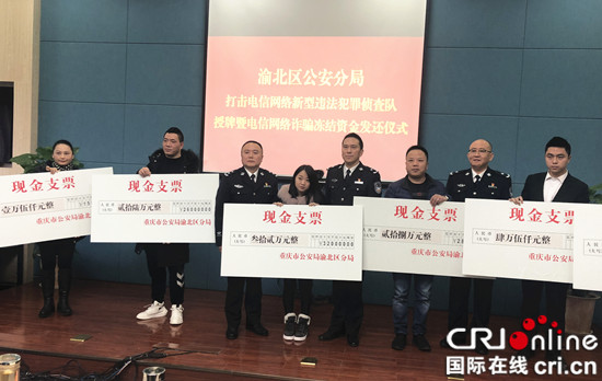 【法制安全】重庆渝北警方发还群众被骗资金163.83万元