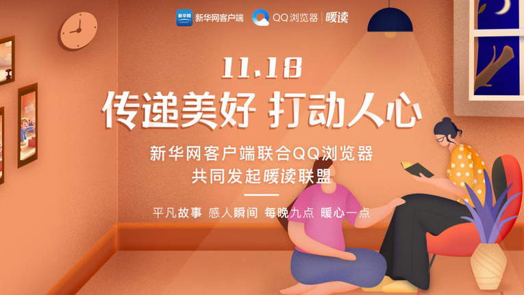 每晚九点暖心一点 新华网客户端联合QQ浏览器共同发起“暖读”联盟