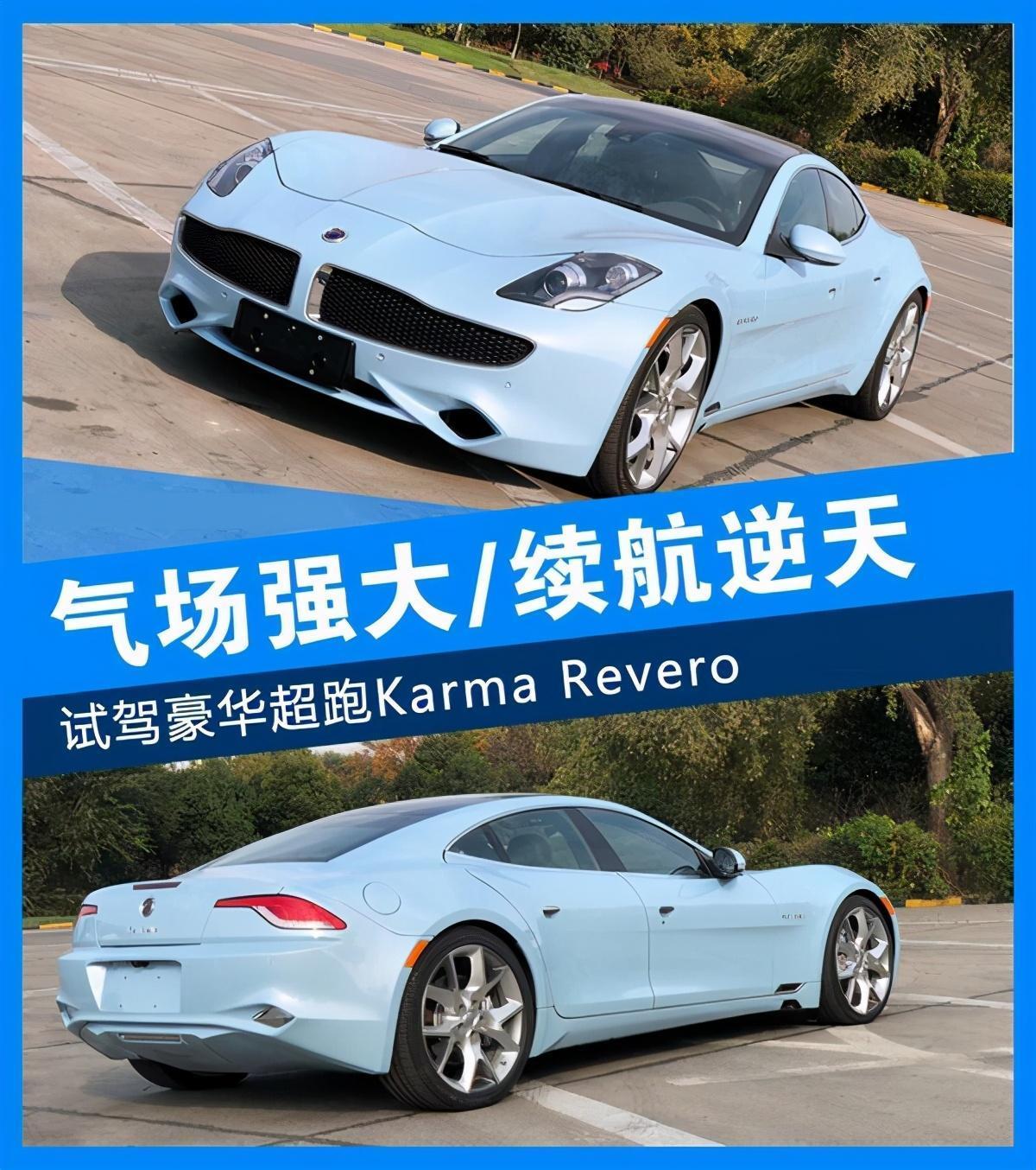 Karma Revero 试驾评测 来自南加州的诱惑