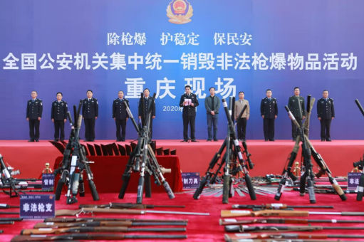 重庆公安机关集中销毁一批非法枪爆物品
