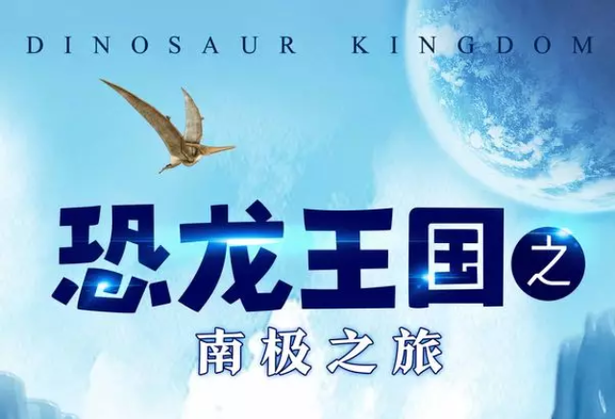 与恐龙零距离接触 儿童剧《恐龙王国之南极之旅》免费抢票啦