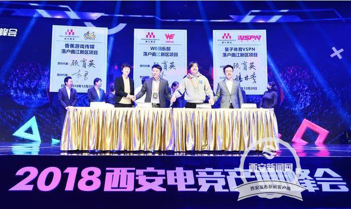 电竞大咖会聚古城共襄盛举 2018西安电竞产业峰会在曲江开幕