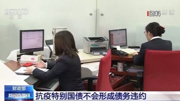 财政部:抗疫特别国债不会形成债务违约