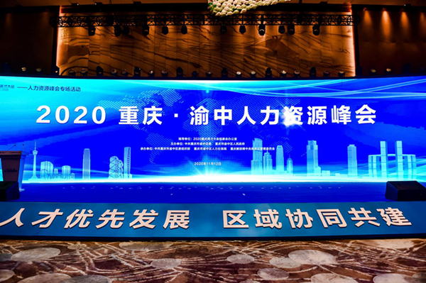2020重庆渝中人力资源峰会成功举行