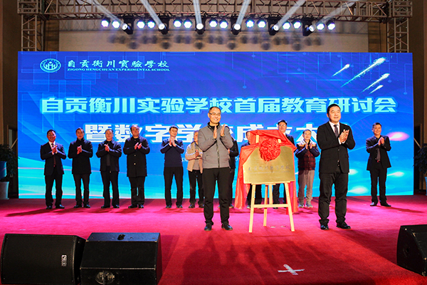 图片默认标题_fororder_2现场为“自贡衡川数字学校”揭牌（摄影-杨梦婧）