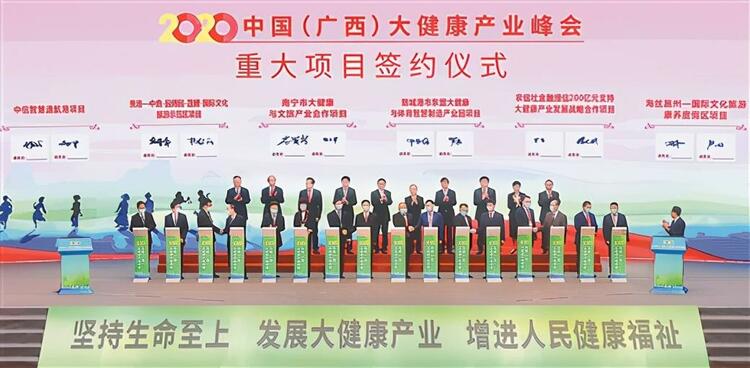2020中国（广西）大健康产业峰会在南宁开幕