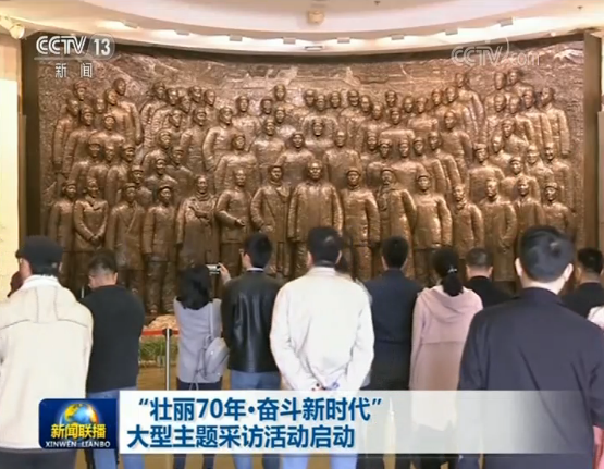“壮丽70年·奋斗新时代”大型主题采访活动启动