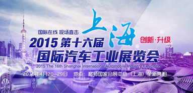 2015 第16届上海国际汽车工业展览会_fororder_未标题-13