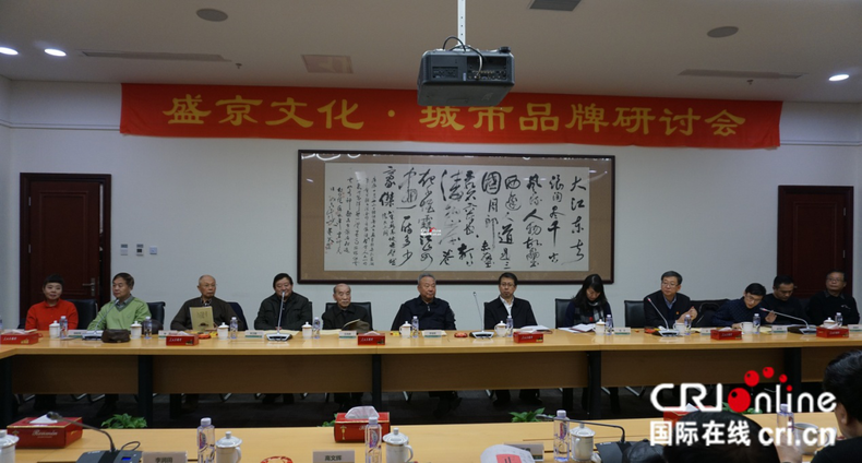 “盛京文化·城市品牌研讨会”在沈阳召开 “盛京文化·城市品牌研讨会”在沈阳召开