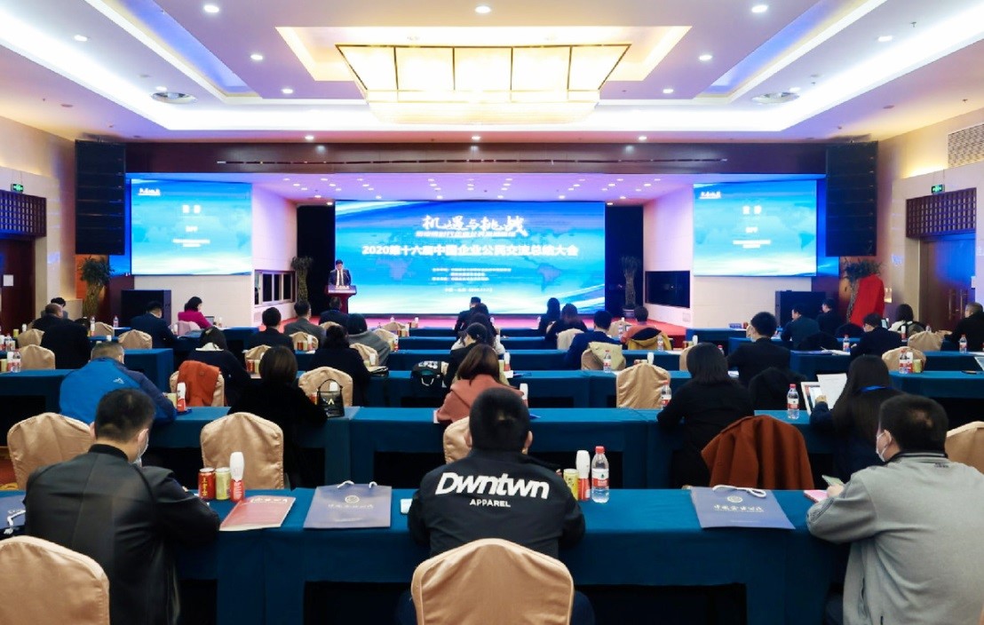 “2020第十六届中国企业公民交流总结大会”在北京召开