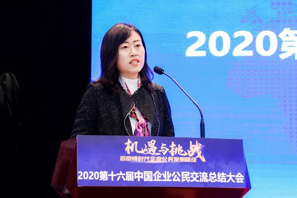 “2020第十六届中国企业公民交流总结大会”在北京召开