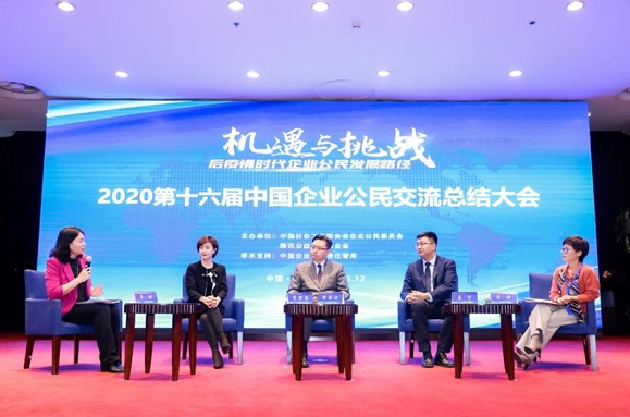 “2020第十六届中国企业公民交流总结大会”在北京召开