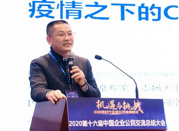 “2020第十六届中国企业公民交流总结大会”在北京召开