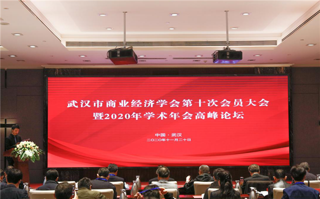武汉市商业经济学会第十次会员大会在武汉召开