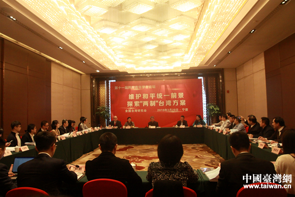 第十一届两岸青年学者论坛召开 探索“两制”台湾方案
