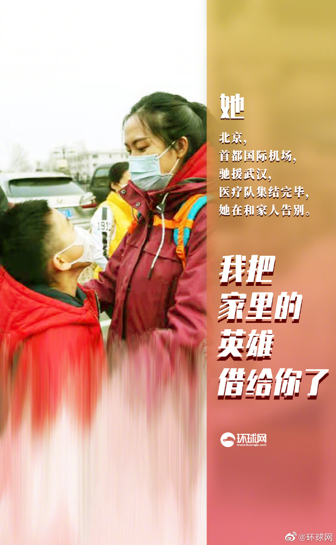 #环球网#致敬抗疫逆行者！ “我把家里的英雄借给你了，你要快点