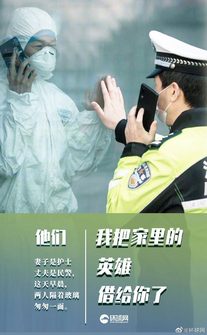 #环球网#致敬抗疫逆行者！ “我把家里的英雄借给你了，你要快点