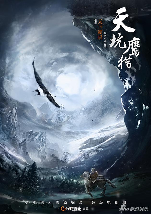 《天坑鹰猎》曝海报 开启青春探险之旅展励志成长