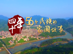 畲族：一条产业脱贫路，一本畲村致富经