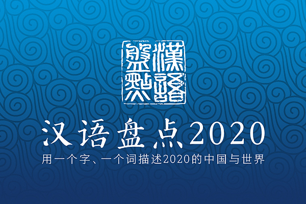 年度汉语盘点正式启动 用汉字记录你眼中的2020