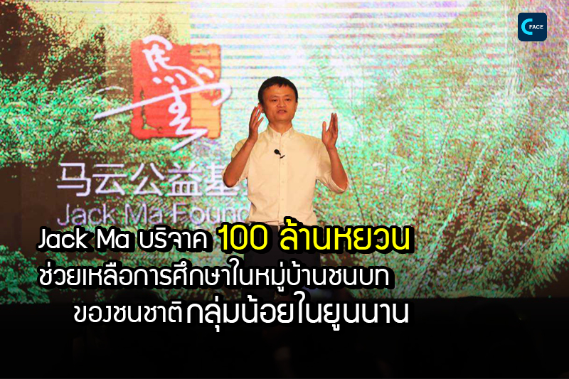 หม่า อวิ๋น (Jack Ma) บริจาคเงิน 100 ล้านหยวน (ราว 465 ล้านบาท) เพื่อช่วยเหลือด้านการศึกษาในหมู่บ้านชนบทของชนชาติกลุ่มน้อยในยูนนาน