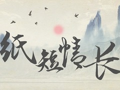 纸短情长_fororder_1545471764717_146