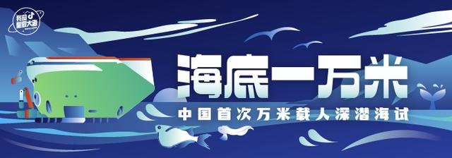 抖音播放超3.5亿次 百万网友见证中国首次万米载人深潜海试 抖音播放超3.5亿次 百万网友见证中国首次万米载人深潜海试