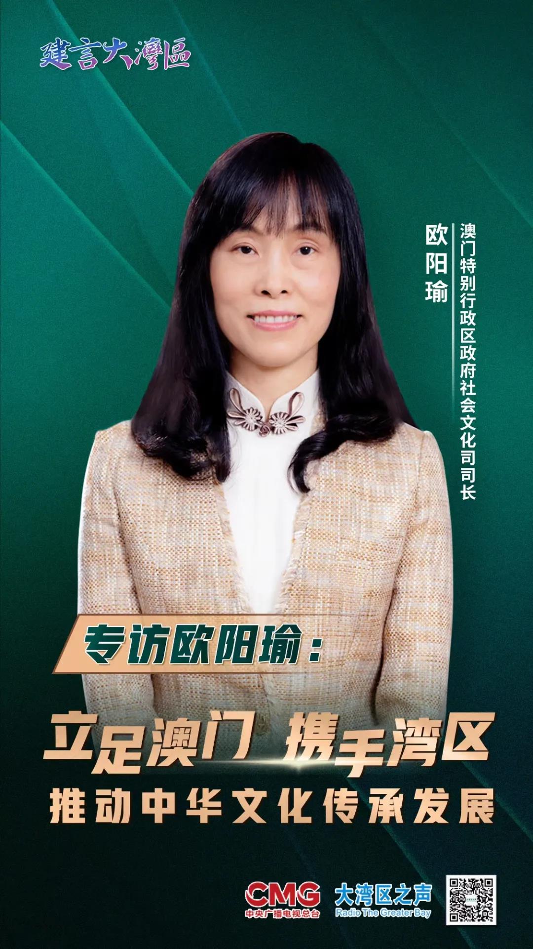 专访欧阳瑜：立足澳门，携手湾区，推动中华文化传承发展