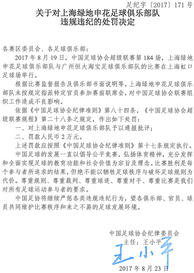 申花被足协罚款2万元 因未按规定参加赛前联席会