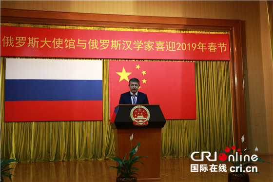 中国驻俄大使馆举行俄罗斯汉学家2019年春节