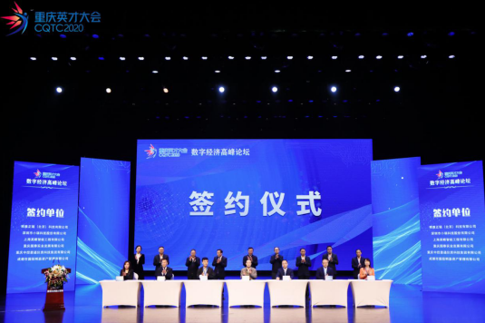 2020重庆英才大会数字经济高峰论坛举行 6大项目签约落户璧山