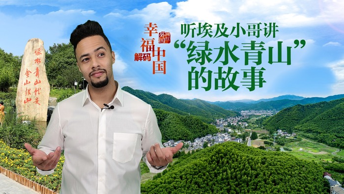 【外国网红解码幸福中国】听埃及小哥讲“绿水青山”的故事