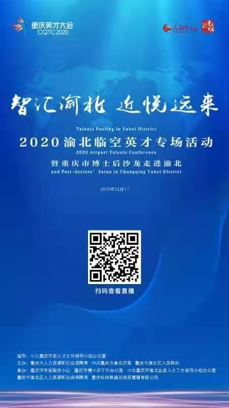重庆：2020渝北临空英才专场活动于11月17日举行