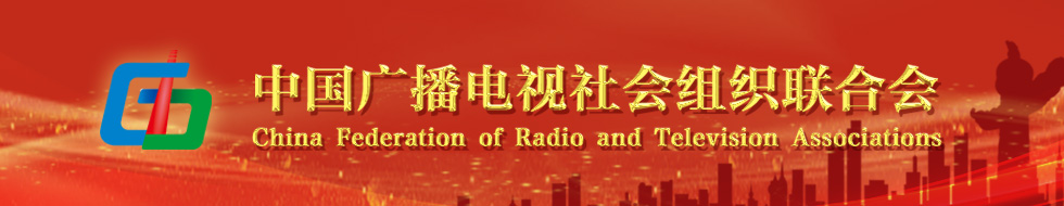 中國廣播電視社會組織聯合會_fororder_微信圖片_20201117113526